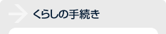 くらしの手続き