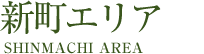 新町エリア