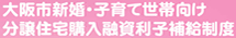 大阪市新婚・子育て世帯向け 分譲住宅購入融資利子補給制度