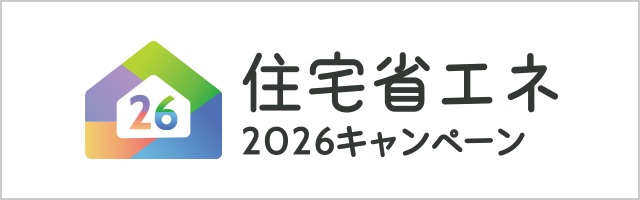 住宅省エネ2026キャンペーン