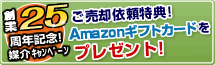 ご売却依頼特典！VISAギフトカードをプレゼント