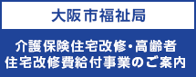 介護保険住宅改修・高齢者住宅改修費給付事業のご案内