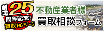 不動産業者様 買取相談フォーム