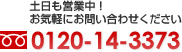 土日も営業中！お気軽にお問合せください　0120-14-3373