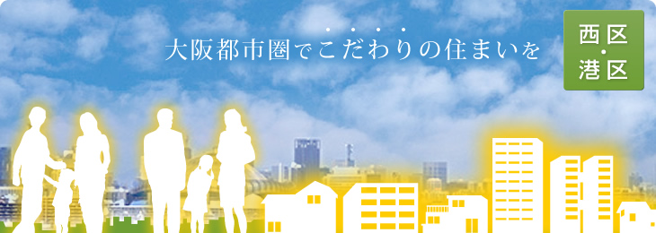 大阪都市圏でこだわりの住まいを