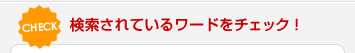 検索されているワードをチェック！