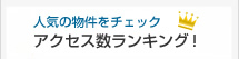 人気の物件をチェック！ランキング