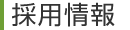 採用情報