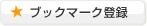 ブックマーク登録