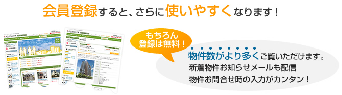 会員登録をすると、さらに使いやすくなります！